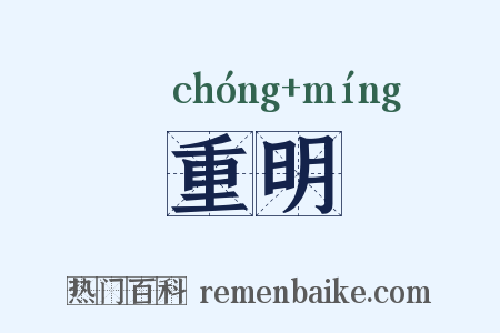重明是什么意思的图片